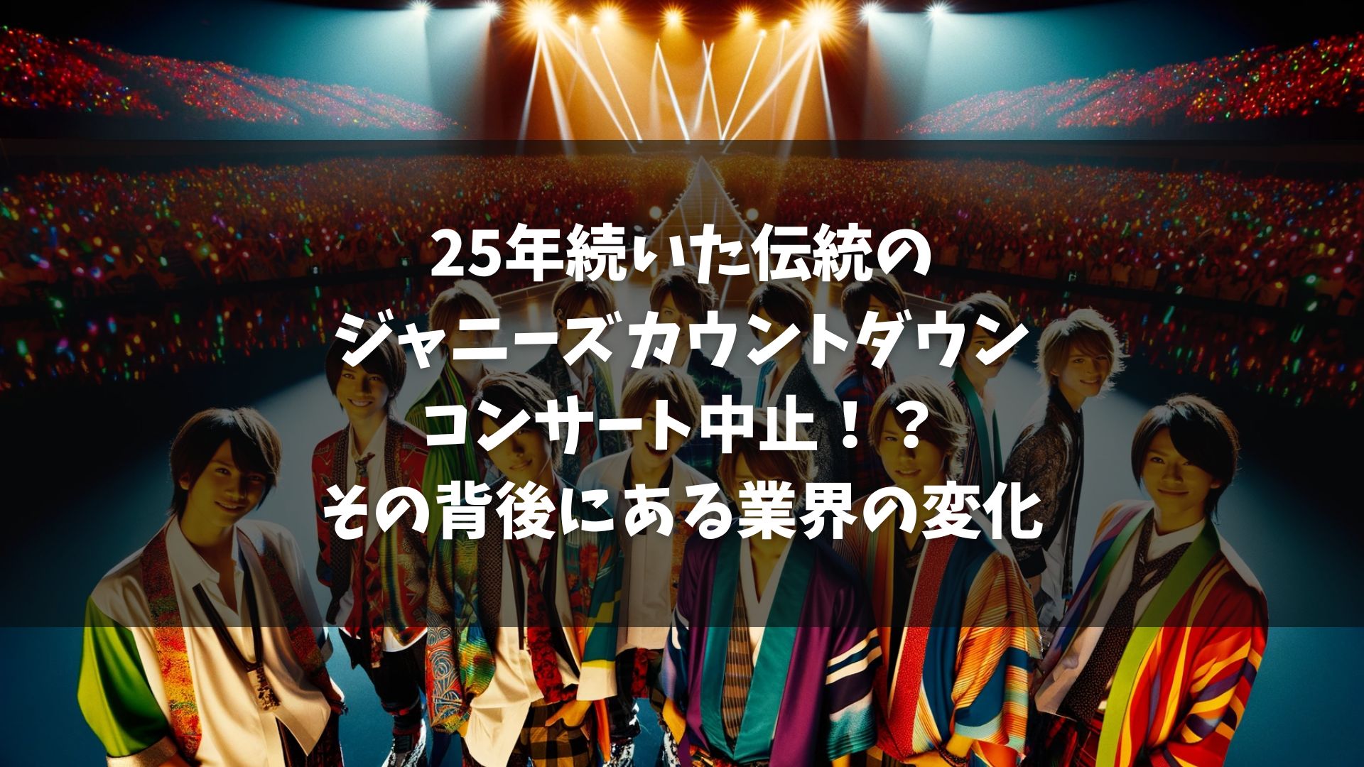 「SMILE―UP.」（旧ジャニーズ事務所）が、毎年恒例のカウントダウンライブ（カウコン）の開催を見送ることを発表。 新会社への移行準備期間中であり、開催に向けた調整が断念された。 カウコンは1998年から25年連続で行われていたが、今年は開催されない。 東京ドームではHey！Say！JUMPがコンサートを開催予定で、物理的にカウコン開催は可能だった。 新会社の体制整備の遅れと、タレントとの契約スケジュールの先延ばしが断念の理由。