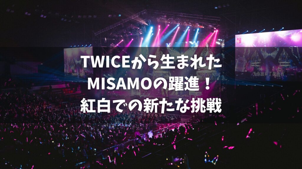 韓国の女性９人組グループ・TWICEの日本人メンバーで構成されたユニット「MISAMO」が、第74回NHK紅白歌合戦に初出場することが内定した。これは、グループとしては過去4回出場しているが、MISAMOとしては初めての出場となる。