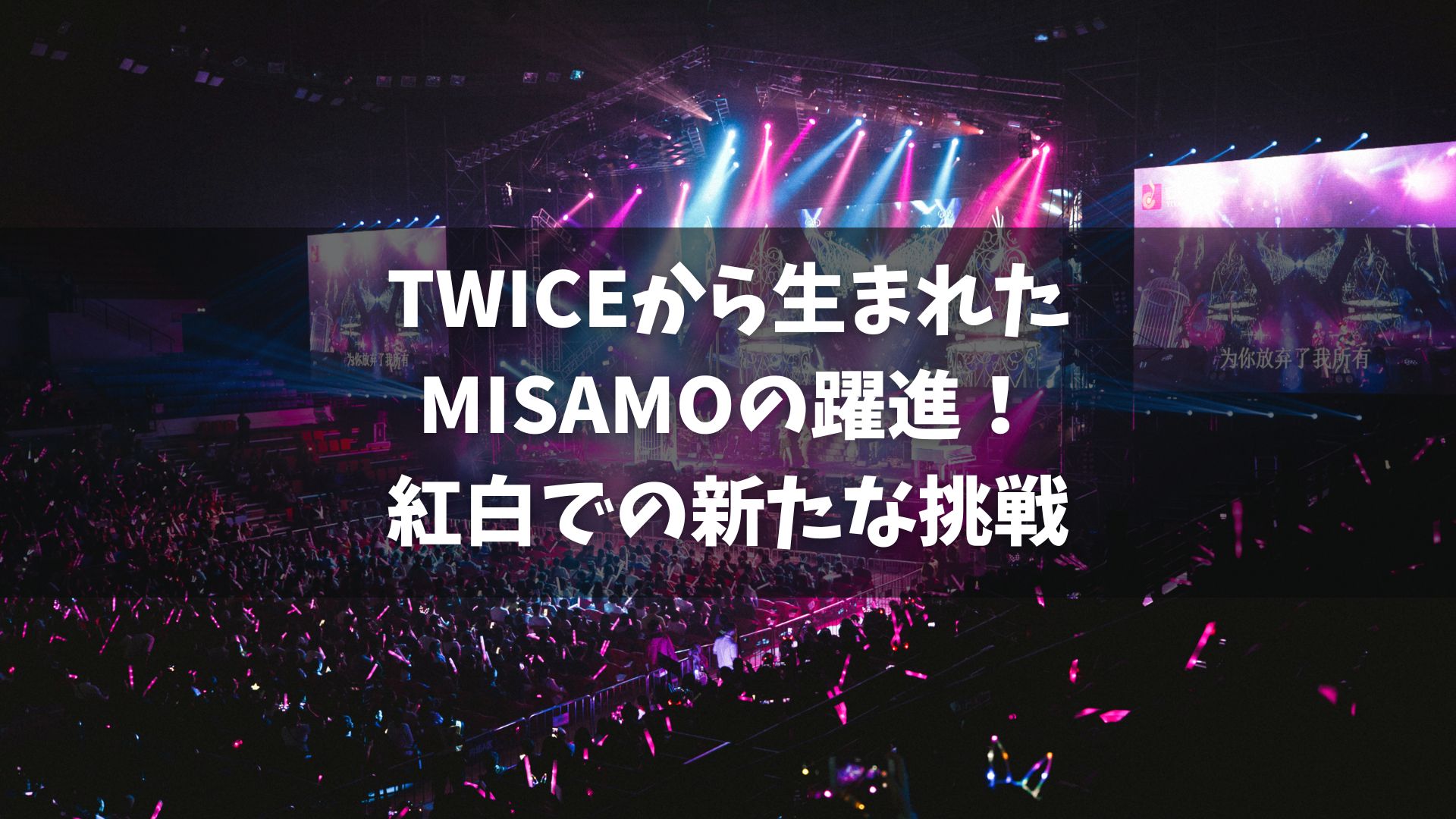 韓国の女性９人組グループ・TWICEの日本人メンバーで構成されたユニット「MISAMO」が、第74回NHK紅白歌合戦に初出場することが内定した。これは、グループとしては過去4回出場しているが、MISAMOとしては初めての出場となる。