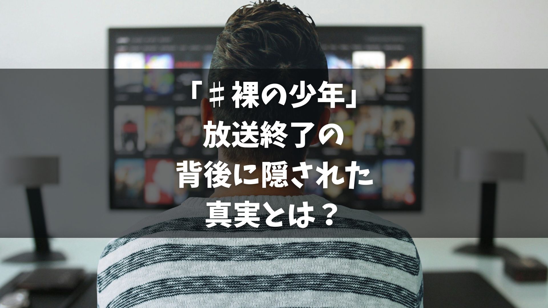 テレビ朝日系バラエティー番組「♯裸の少年」が22年の放送を終了。 放送終了の理由として、性加害問題が影響している可能性。 番組の終了に関する公式なコメントや言葉は放送されなかった。 18日からはジュニア出演の新番組がスタート予定。 一部の視聴者からは番組名や内容に対する批判の声が上がっていた。