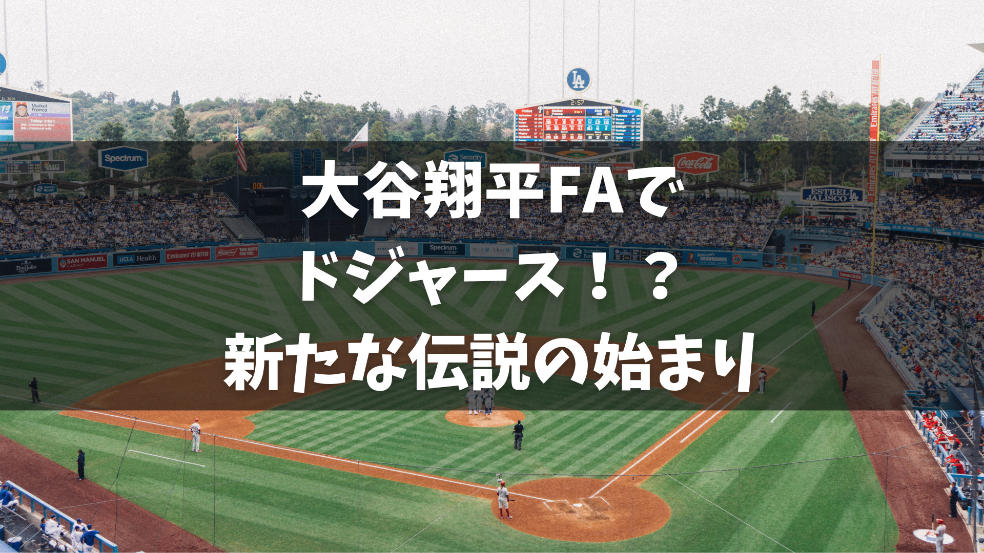 大谷翔平選手がフリーエージェントとして新たな舞台を求める動きが始まり、ドジャースが獲得に最も有力とされています。その背景やファンの期待、懸念を中心に、大谷選手の今後の動向について考察します。