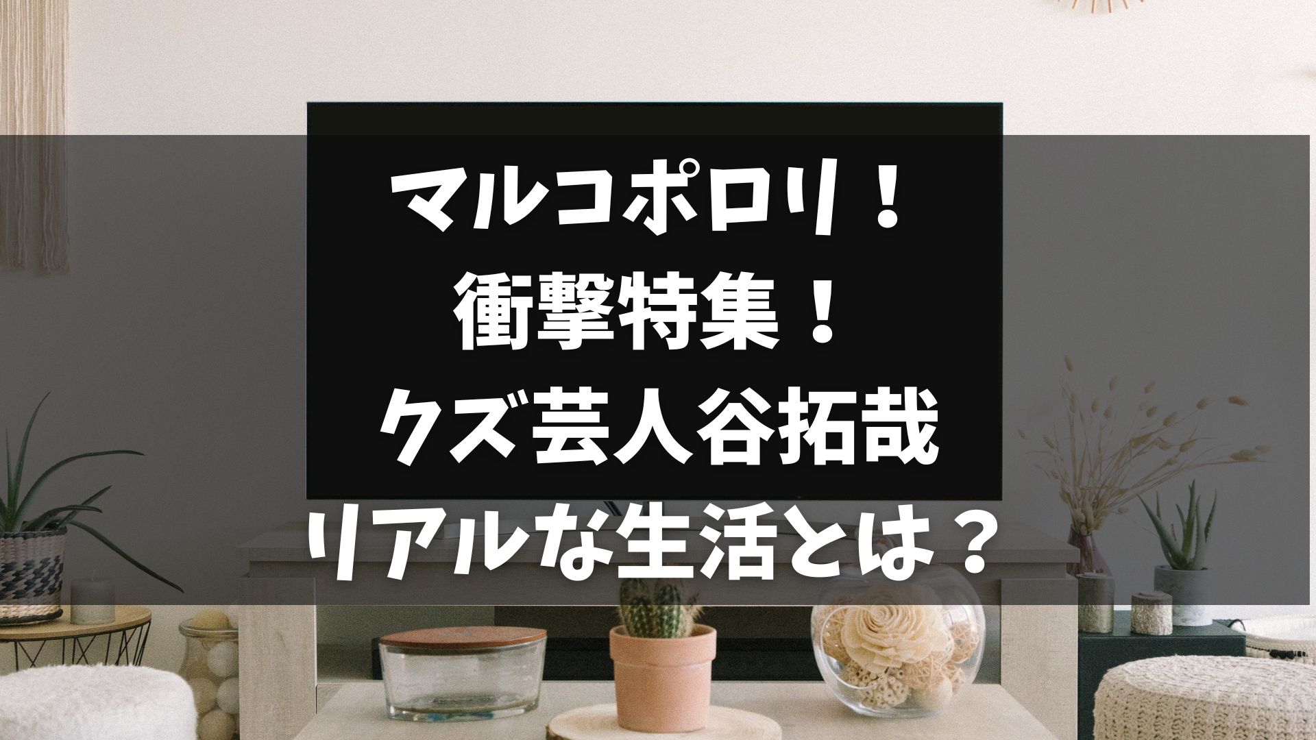 この記事は、東野幸治が司会を務める番組「マルコポロリ！」で取り上げられた、クズ芸人特集に焦点を当てています。特に、パンプキンポテトフライの谷拓哉が他人依存の生活をしていること、彼が生活費を女性から支援してもらっているが、金銭的な依存以外の関係は持たないという点に注目します。また、谷がアルバイトを続けられず、現在の生活スタイルに至った経緯や、彼に対するファンの反応についても触れます。