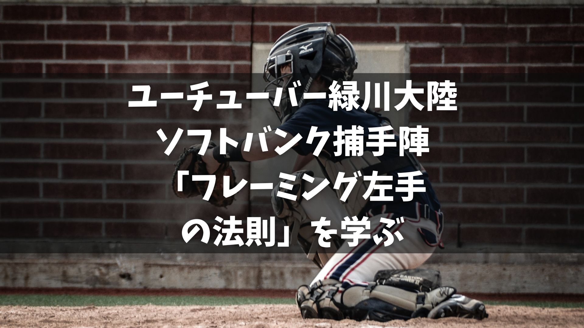 ソフトバンクのキャンプで、捕手陣が「フレーミング左手の法則」という技術を学んでいる。 この技術の指導を行っているのは、ユーチューバーとして「ビタ止め捕手」として知られる緑川さん。 緑川さんはプロ野球選手ではないが、その技術はプロの捕手たちからも高く評価されている。 フレーミングとは、捕手が受け取る際の手の動きや位置を工夫して、審判にストライクと判定してもらいやすくする技術。 この技術の取り入れにより、ソフトバンクの捕手陣の守備技術がさらに向上することが期待されている。