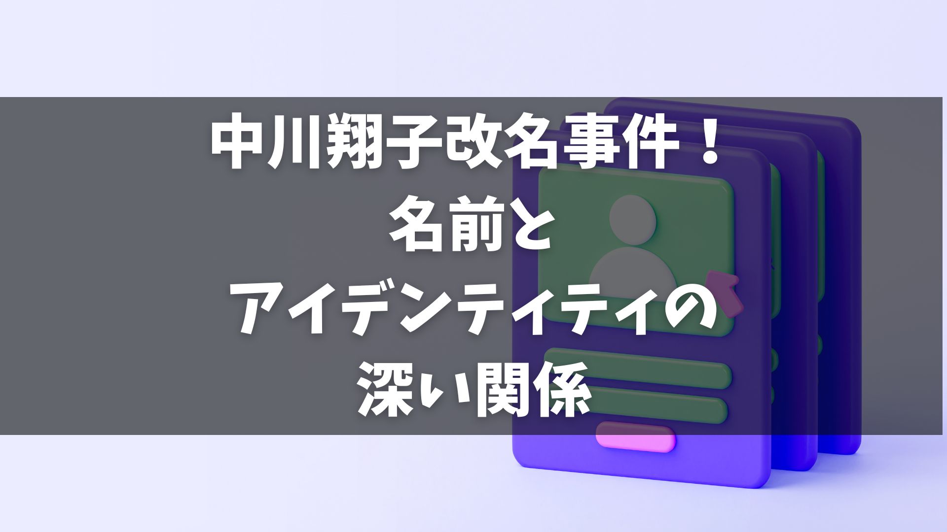 中川翔子の改名発表: 中川翔子が自身のYouTubeチャンネルで本名の改名を発表しました。 本名の由来と問題: 彼女の本名「しようこ」は、役所での誤記によるもので、これが原因で生活上の不便が多くありました。 改名の決意: 結婚して苗字が変わったことで、本名「しようこ」がより目立つようになり、改名を決意しました。 改名手続きの過程: 改名のために弁護士事務所で書類を揃え、裁判所で手続きを行いました。 視聴者からの反応: 改名報告を受けて、視聴者からは様々なコメントが寄せられました。