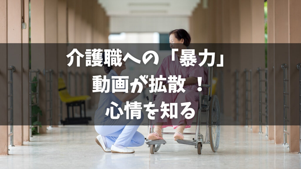 介護の現場での暴力的な動画が拡散され、社会的な議論が巻き起こっています。この問題には、要介護高齢者による介護職員へのハラスメント、介護施設の制約、介護職員の現実的な課題、そして介護の現場の改善策と今後の課題が絡んでいます。