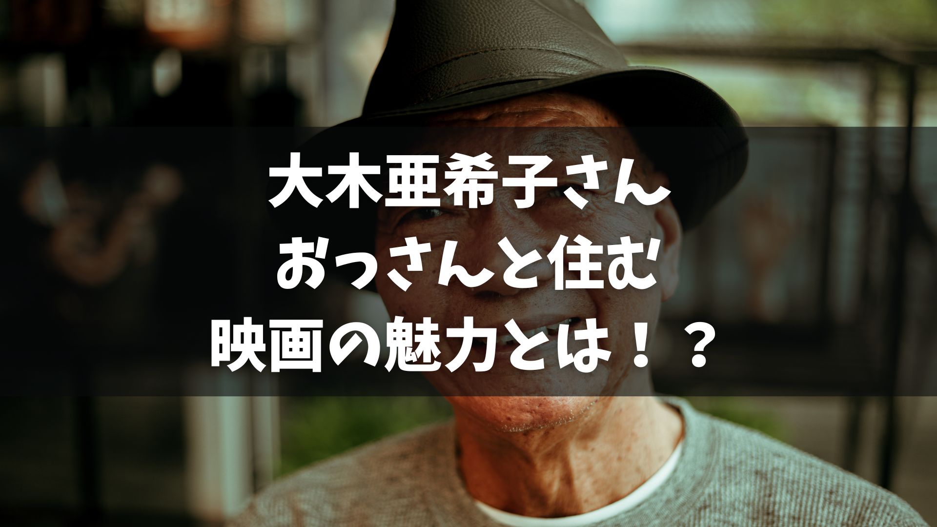 元SDN48で作家の大木亜希子が映画『人生に詰んだ元アイドルは、赤の他人のおっさんと住む選択をした』の公開記念舞台あいさつに登壇。 映画は大木が自身の体験をもとに執筆した同名小説の実写化作品。 大木は劇中のキャラクター設定として「残高10万円」があるが、実際の彼女の貯金残高は「3万円」だったと告白。 大木は映画化に際して「うれしい奇跡が起きた」と表現し、その背景や苦労を語った。 俳優の井浦新は大木について「すべてがちゃんとしてる」と絶賛し、大木は涙を見せた。