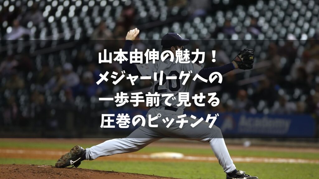 日本シリーズ第6戦でオリックスが勝利を収め、シリーズを3勝3敗のタイに戻した。特に注目されたのは、山本由伸の9回138球1失点の完投勝利。この活躍に米メディアは「魂の138球」と絶賛し、山本のメジャーリーグ移籍がさらに注目されることとなった。