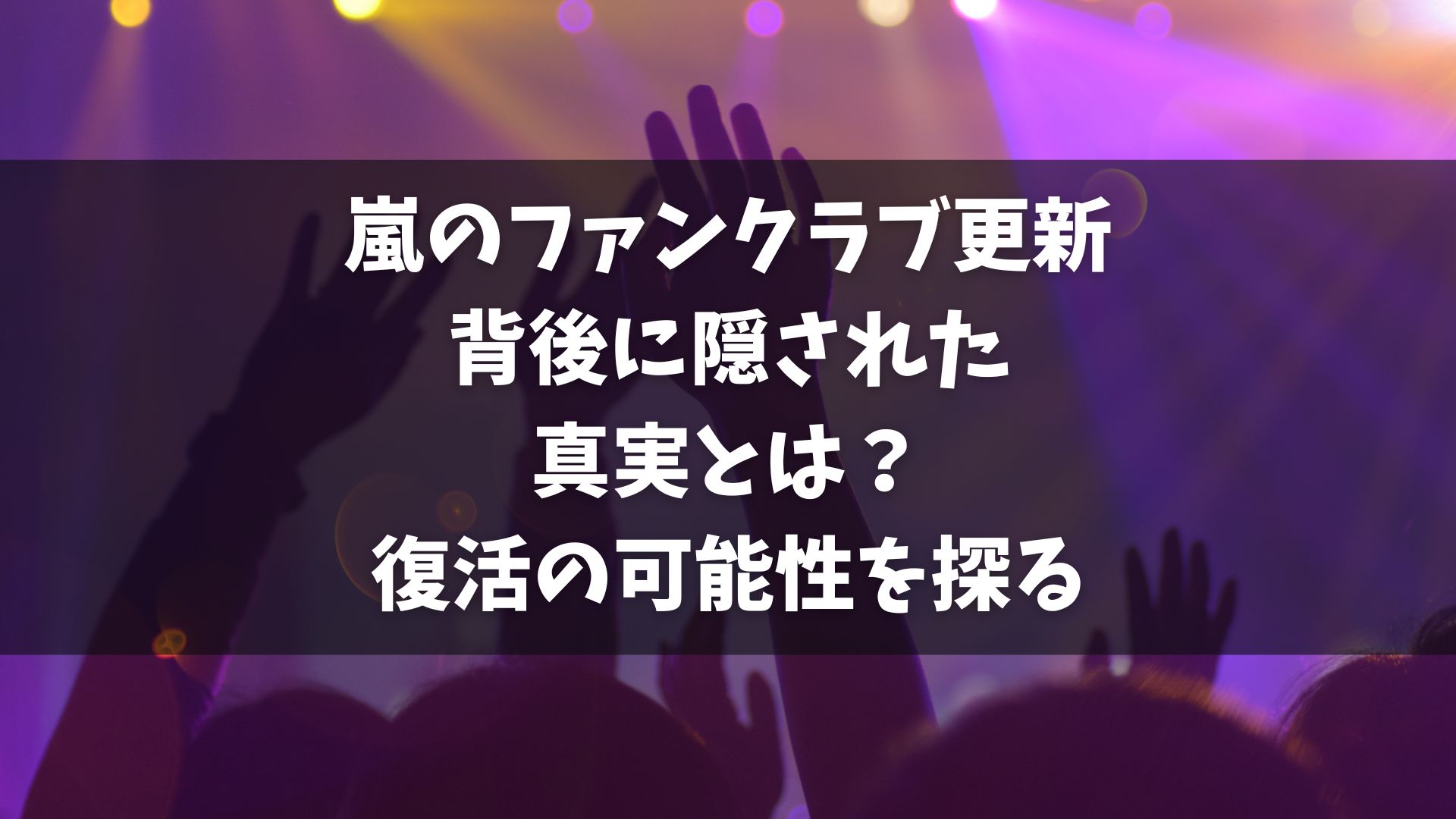 嵐のファンクラブ「FC」の更新に関する議論がファンの間で巻き起こっています。活動休止後のファンクラブの運営に対する疑問や、ファンの間でのファンクラブの価値についての意見の分かれ、嵐の今後の活動再開に対する期待と不安が交錯しています。