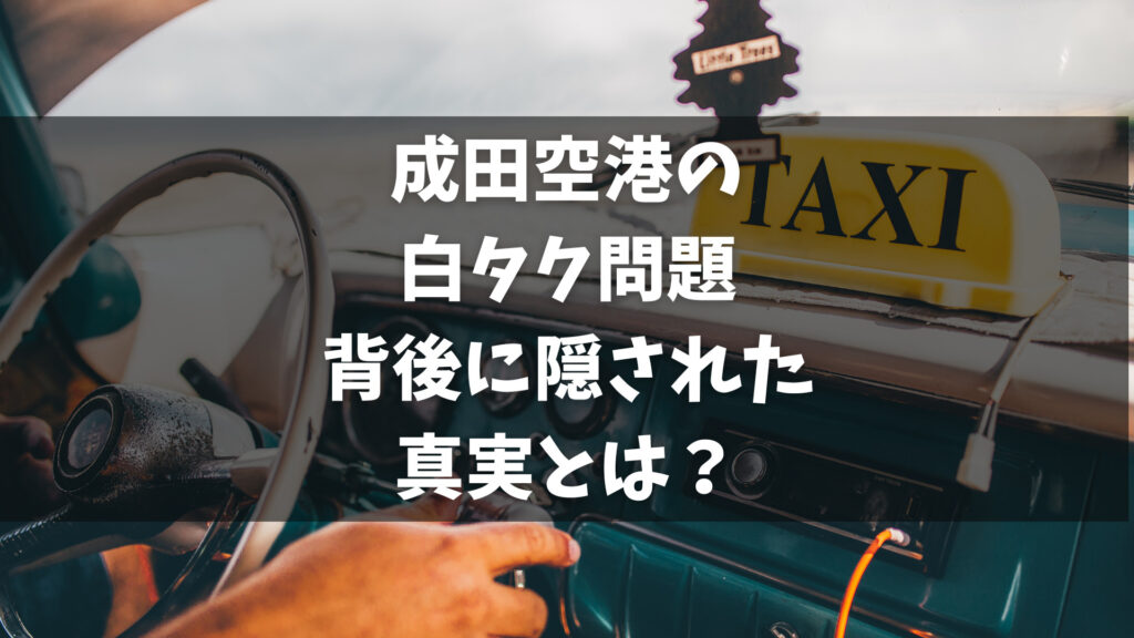 成田空港には営業許可を持たない“白タク”が増加しており、これが大きな問題となっています。観光客はアプリを利用して白タクを予約・決済し、成田空港では白タク利用の回避を呼び掛けています。しかし、白タクの安全性や料金に関する懸念が多くの人々から指摘されています。