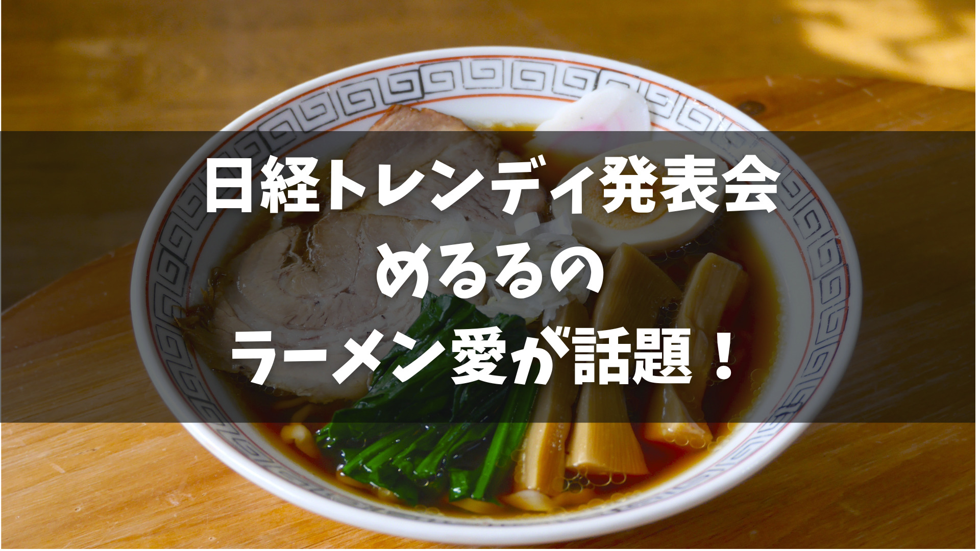 タレント・生見愛瑠（めるる）が日経トレンディ『2023年ヒット商品ベスト30』『2024年ヒット予測30』先行発表会に出席。 2023年ヒット商品ベスト30では、1位にChatGPT、2位にChocoZAP、3位にTHE FIRST SLAM DUNKが選出。 生見愛瑠は「ラーメン」が今年のヒットとして挙げ、昼夜ラーメンを楽しんでいることを明かす。