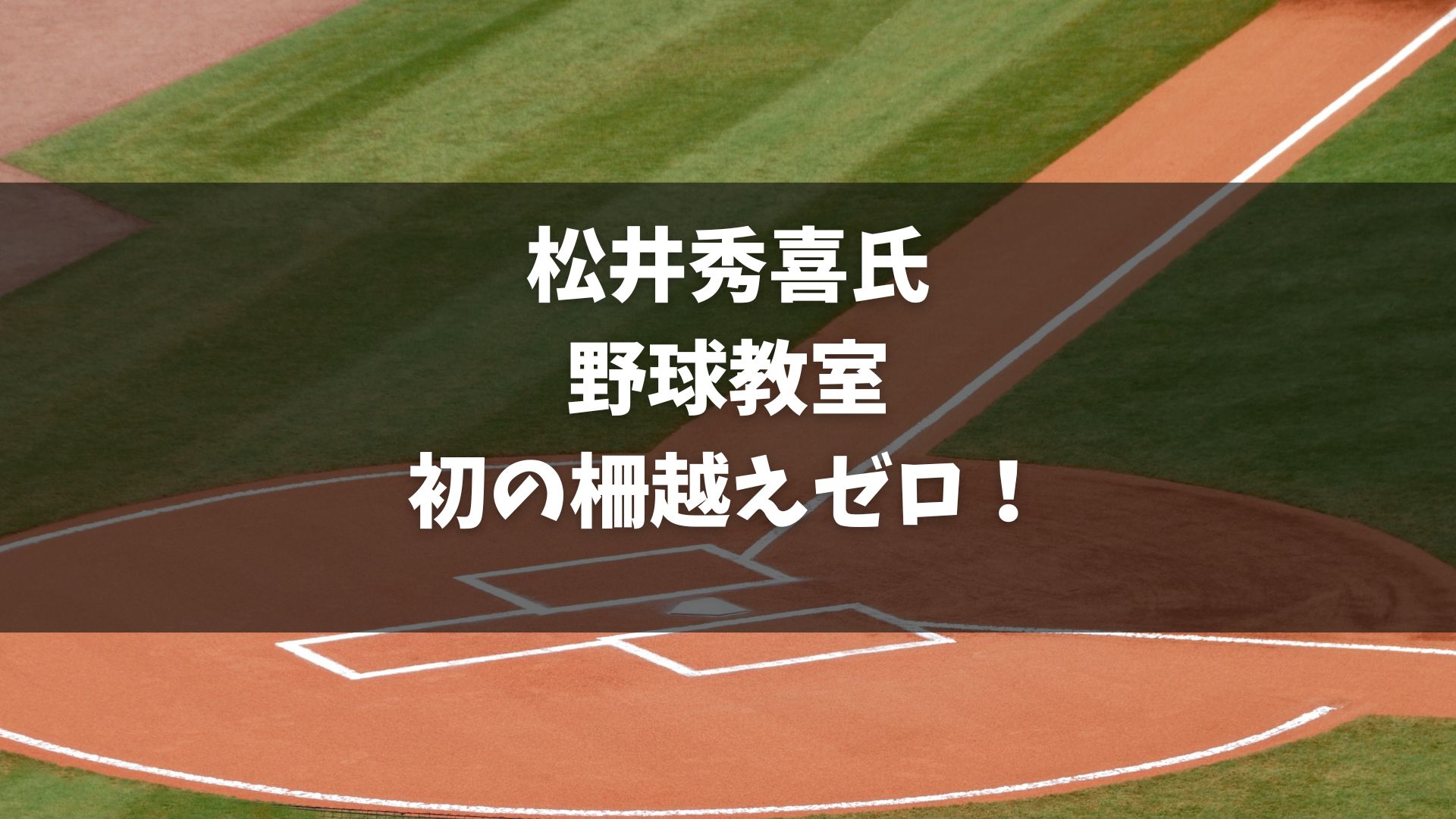 松井秀喜氏が東京都八王子市のセガサミー野球場で、自身が主宰するNPO法人「Matsui 55 Baseball Foundation」の少年野球教室を開催。 恒例のフリー打撃で、31スイングで柵越えはゼロという結果に。 松井氏は「今日は私がとうとうホームランを打てなくなった記念すべき日」とコメント。 日米通算507本塁打の松井氏は、現役引退から11年経過し、49歳。 野球教室には子どもたち30人とその保護者も参加し、松井氏が丁寧に指導。