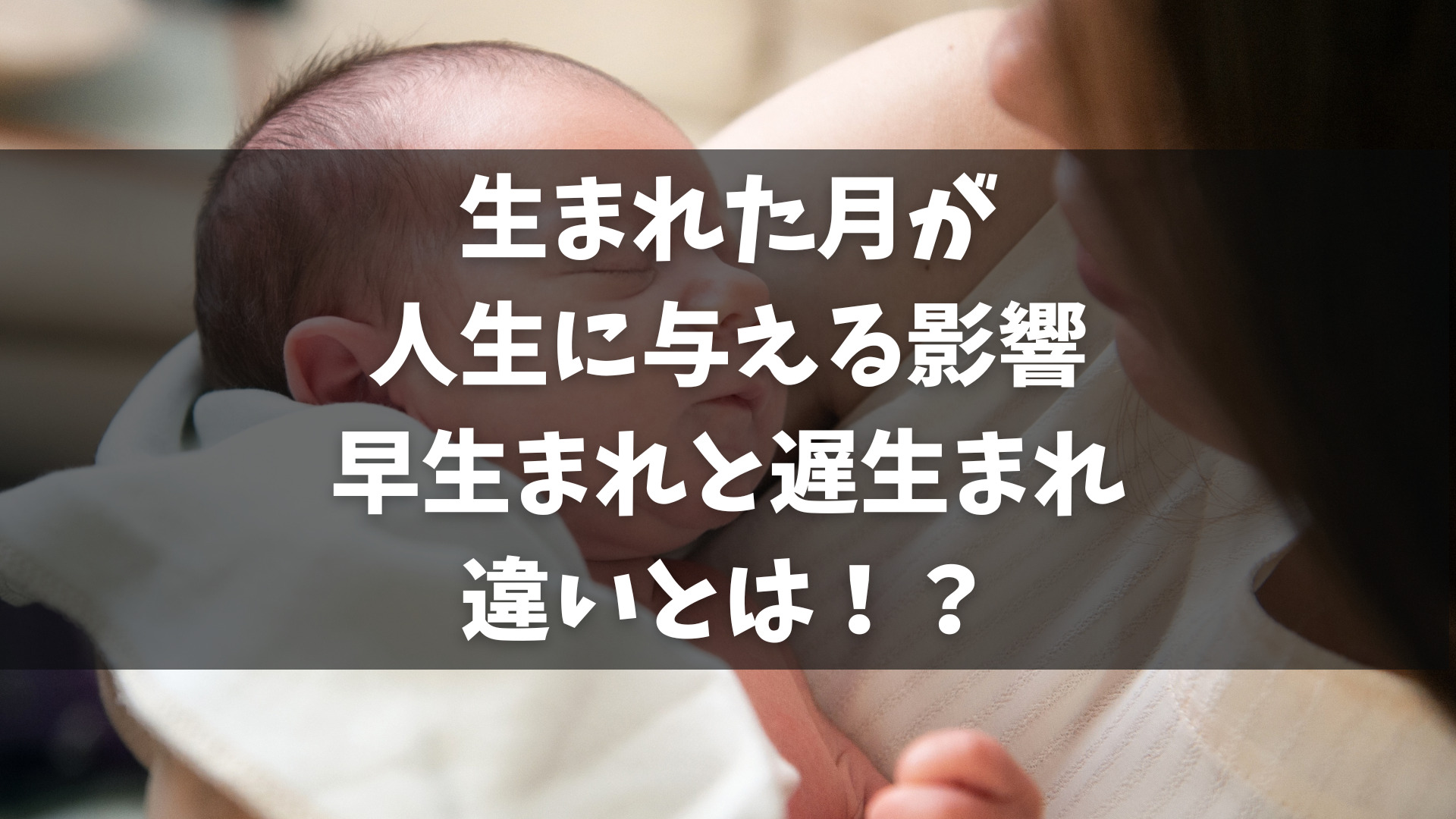 「早生まれは学年の年少にあたるから不利だ」という言葉を耳にすることが多いですが、実際にはどうなのでしょうか。統計学的なデータによれば、早生まれの子供たちは学力や将来の年収において明らかな差があるとされています。特にスポーツ界においても、早生まれの子供たちが不利であることが指摘されています。