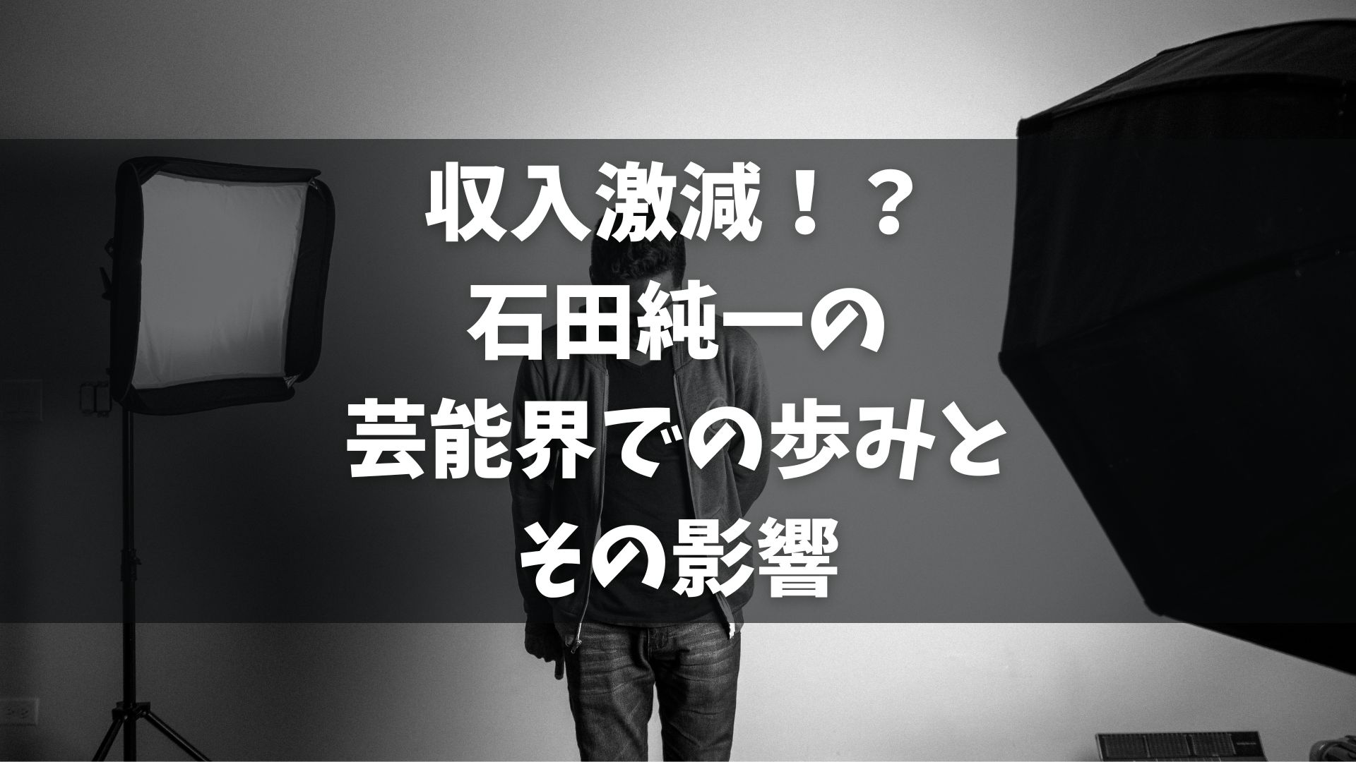 石田純一さんは、コロナ禍での収入減少やバッシングについて語りました。彼の収入はコロナ前と比べて10分の1になり、スポーツクラブ出禁や家族からの信頼喪失などの経験を持っています。今年69歳の彼は、新たなスタートを切る決意を固めています。石田純一さんの人間性や過去の行動に対する評価は賛否両論です。