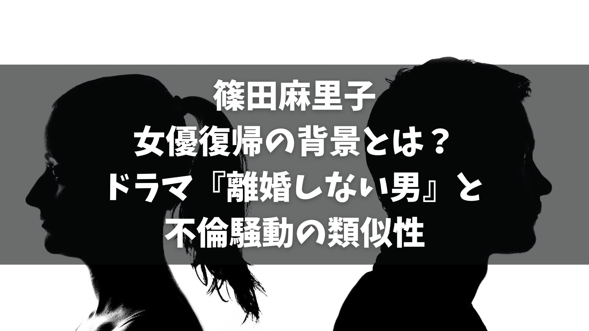 篠田麻里子が不倫疑惑後、女優としての復帰を果たす。 復帰作はテレビ朝日のドラマ『離婚しない男』で、不倫妻役を演じる。 このドラマのストーリーは篠田の不倫騒動と似ているとSNSで話題に。 篠田の復帰プランは大胆であり、その大胆さはデビュー当時から見られた。 ドラマの主役は伊藤淳史が演じる。