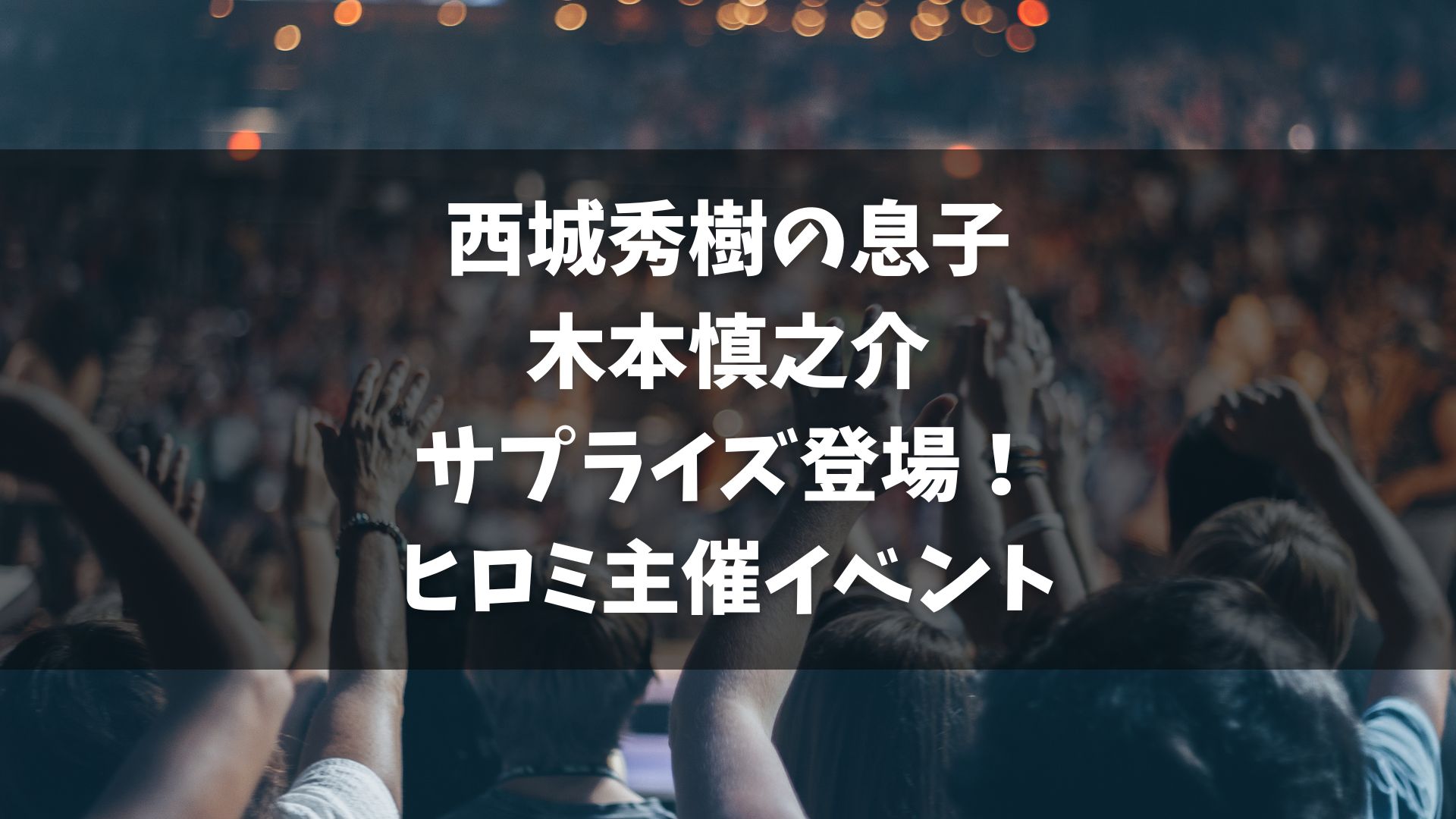 「八王子ダマシイ Festival＆Carnival 2023」は、タレントのヒロミが主催する大規模なイベントで、東京・八王子市内で盛大に開催されました。このイベントは、地元出身の著名人が集結し、特に最終日には木梨憲武が大トリを務め、西城秀樹さんの長男、木本慎之介さんがサプライズで登場しました。木本さんの近々のデビューも発表され、観客からは大きな期待と興奮が感じられました。