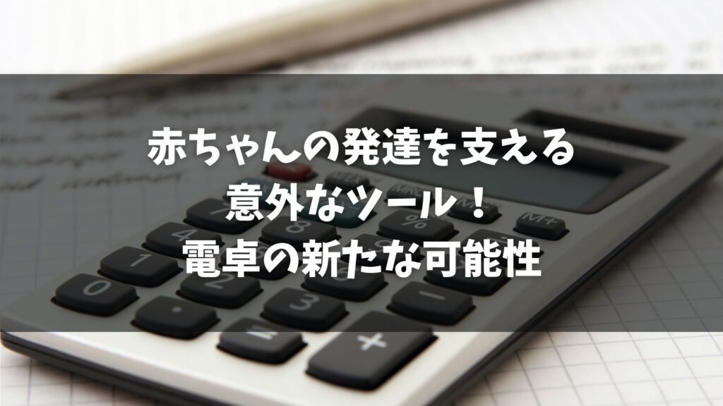 赤ちゃんが電卓に興味を持つ現象について、玩具メーカー「ピープル」の研究を基に探求したニュースです。赤ちゃんの発達段階や、電卓の持つ多様な魅力が詳細に語られています。